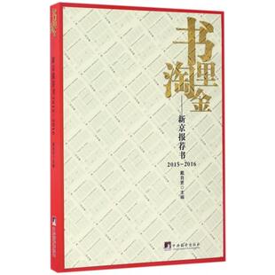 【正版图书】书里淘金新京报荐书20152016戴自更编中央编译出版社9787511732491