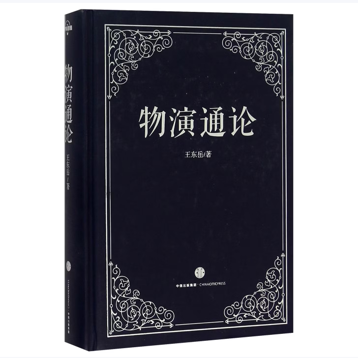 物演通论王东岳著中信出版社9787508656762C