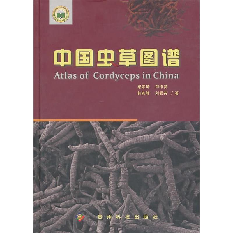 【正版书籍】中国虫草图谱梁宗琦著贵州科技出版社