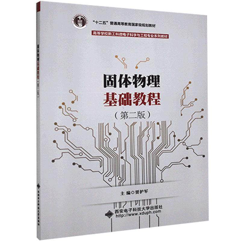 【保正版】固体物理基础教程贾护军西安电子科技大学出版社9787560660103