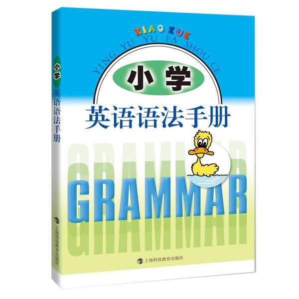 【正版书籍】小学英语语法手册 陈李明 上海科技教育出版社 9787542873095