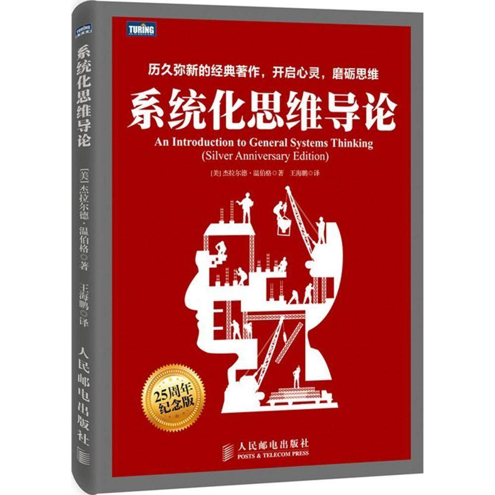 【正版书籍】系统化思维导论杰拉尔德温伯格著王海鹏译人民邮电出版社