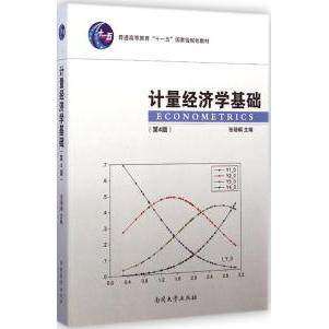【正版书籍】计量经济学基础张晓峒南开大学出版社9787310047093