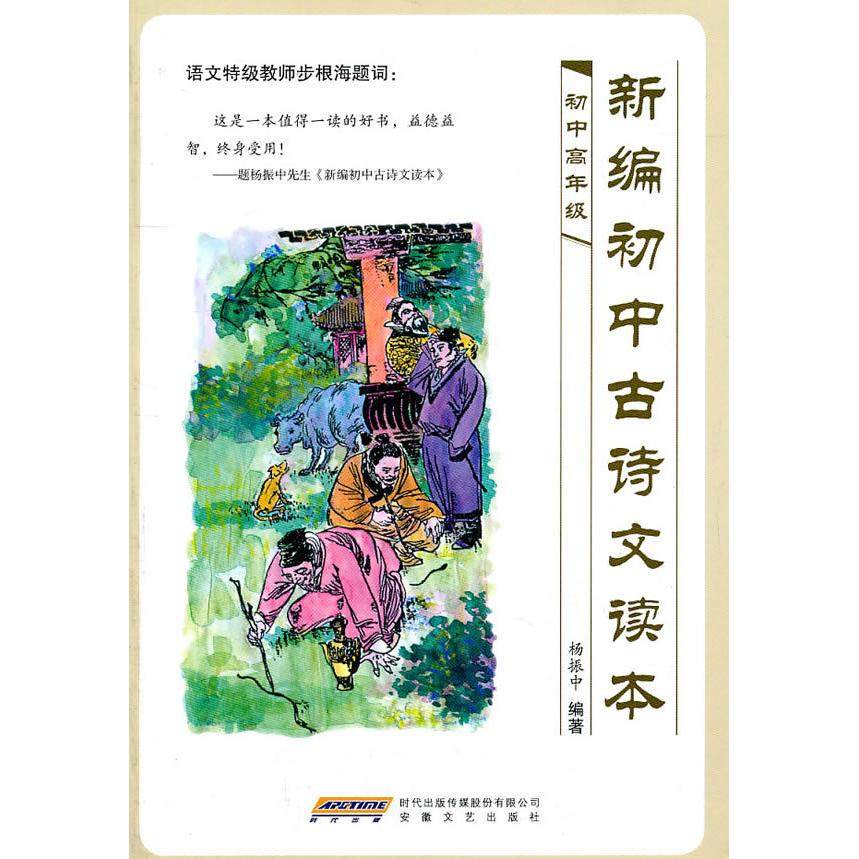 【正版书籍】新编初中古诗文读本 杨振中 安徽文艺出版社 9787539637334