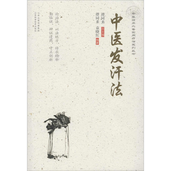 【保正版】中医发汗法谭同来袁晓红著山西科学技术出版社9787537759847