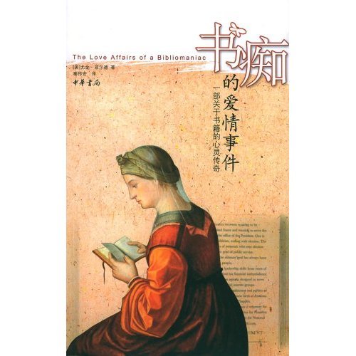 正版图书书痴的爱情事件一部关于书籍的心灵传奇美菲尔德著秦传安译中华书局9787101045239