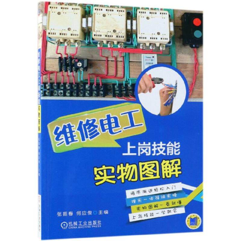 【正版书籍】维修电工上岗技能实物图解何应俊机械工业出版社9787111597810