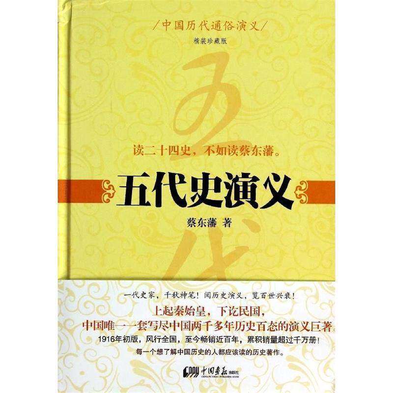 【正版图书】中国历代通俗演义五代史演义蔡东藩历史中国画报出版社