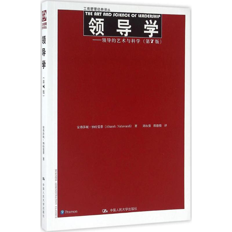 【正版书籍】领导学领导的艺术与科学 安弗莎妮纳哈雯蒂著刘永强程德俊译 中国人民大学出版社