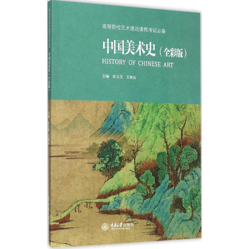 【正版图书】中国美术史张玉花王树良编重庆大学出版社9787562491743