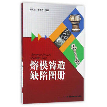 【正版书籍】熔模铸造缺陷图册潘玉洪朱伟杰湖南科技出版社9787535791344