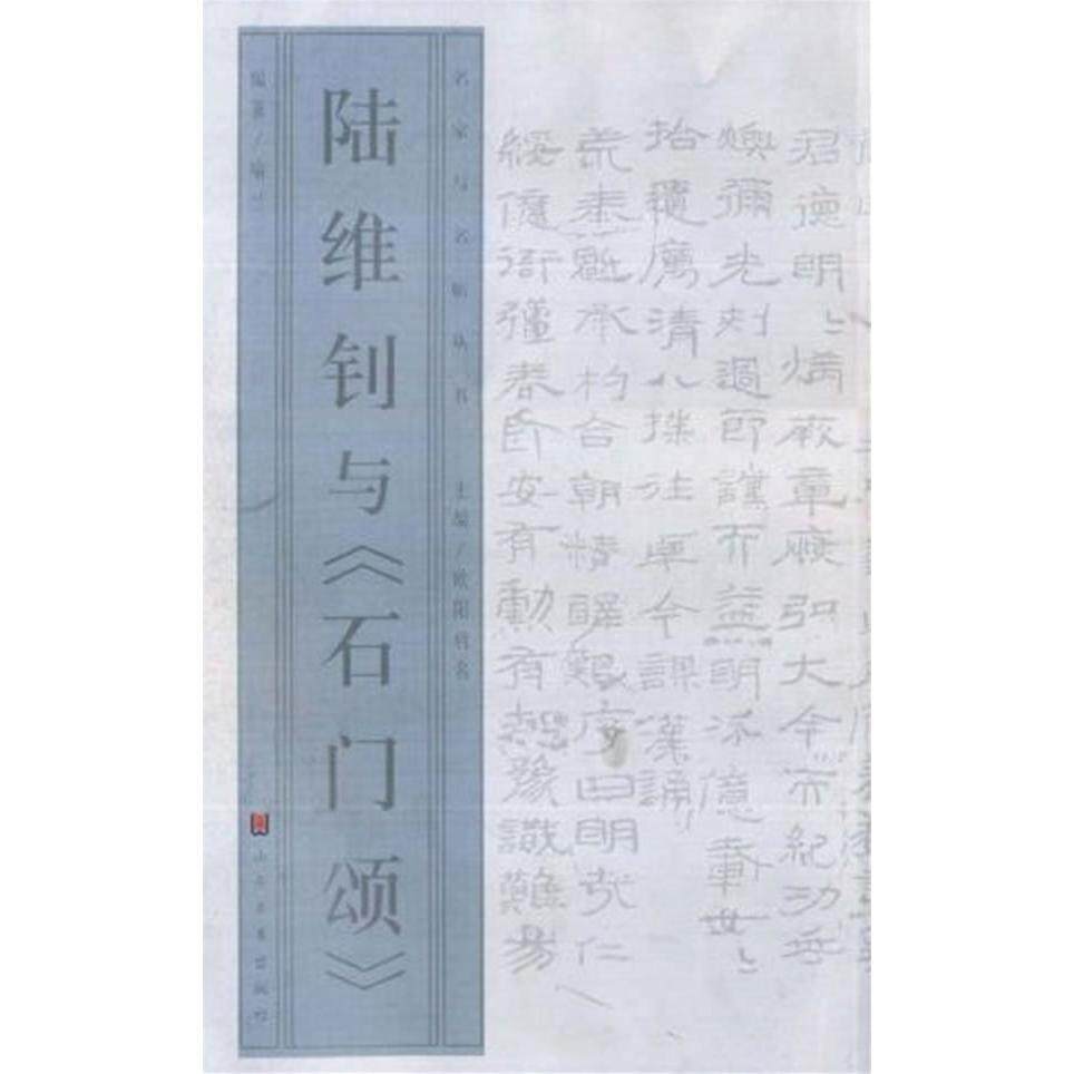 【正版图书】陆维钊与石门颂名家与名帖丛书喻兰编艺术书籍山东美术出版社