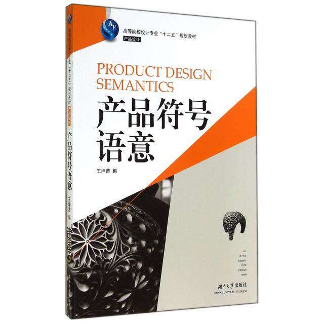 【正版书籍】产品符号语意 王坤茜者 湖南大学出版社 9787566706768