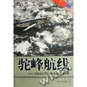 【正版图书】驼峰航线赵中国友谊出版社9787505723610
