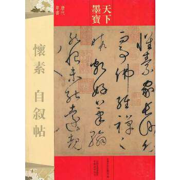 【正版图书】天下墨宝怀素自叙帖吉林文史出版社编艺术书吉林文史出版社