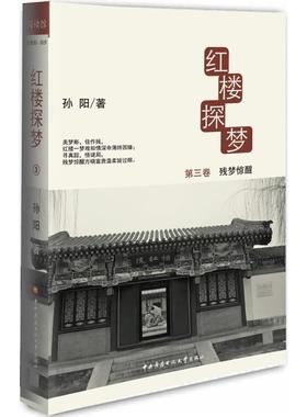 【正版图书】红楼探梦残梦惊醒孙阳著中央广播电视大学出版社9787304059507