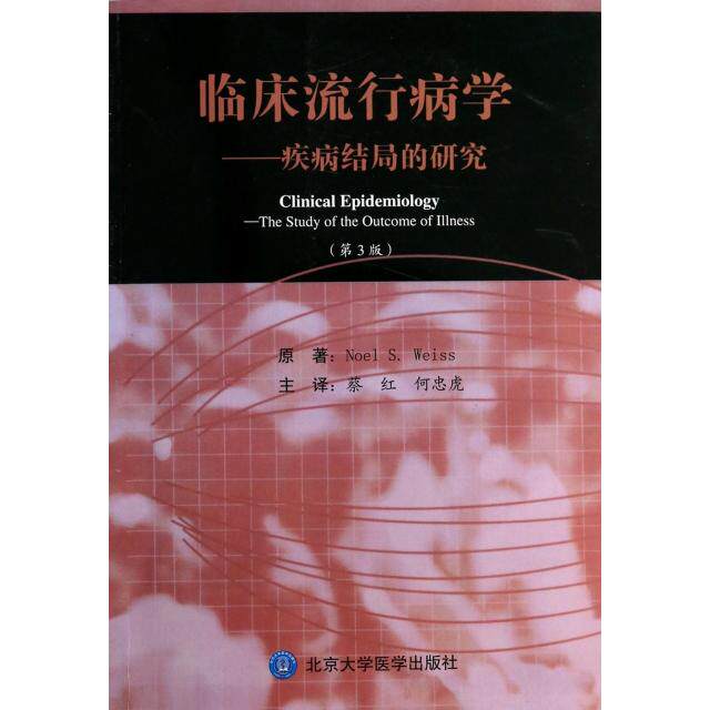 【正版书籍】临床流行病学疾病结局的研究 韦斯著蔡红何忠虎译 北京大学医学出版社 9787565906565