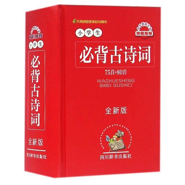 【正版书籍】小学生必背古诗词纂处著汉语大字典纂处四川辞书出版社