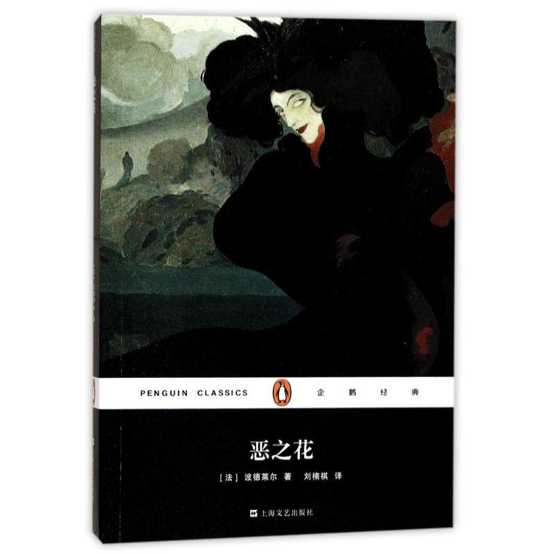 【正版图书】恶之花刘楠褀译上海文艺出版社9787532163373,书籍/杂志/报纸,现代/当代文学,淘宝优惠券,粉丝福利购,淘宝优惠卷