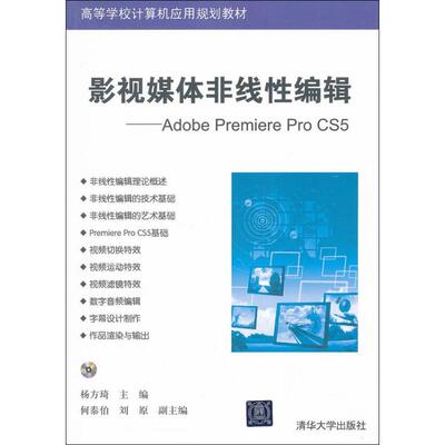 正版书|影视媒体非线编辑AdobePremiereProCS5杨方琦何泰伯刘原编清华大学出版社9787302297833
