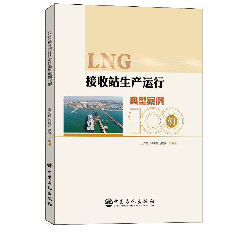 【正版书籍】LNG接收站生产运行典型案例100例王小尚沙晓东吴斌中国石化出版社9787511464644