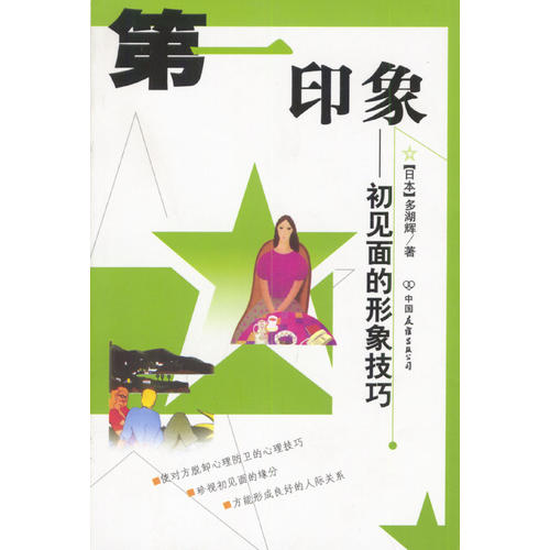【正版图书】印象初见面的形象技巧日本多湖辉著哲学心理学书中国友谊出版社