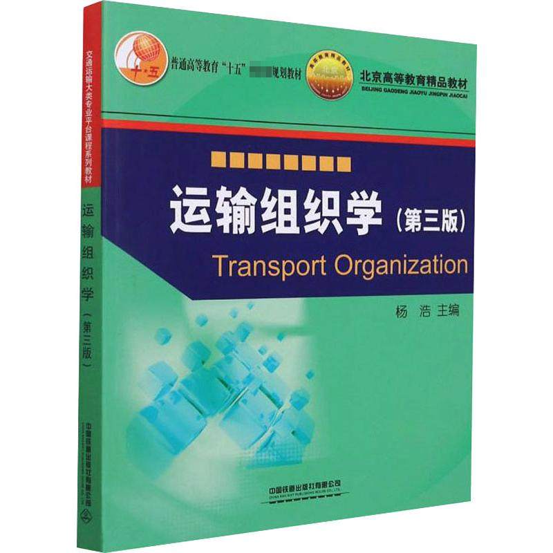 【正版书籍】运输组织学杨浩中国铁道出版社