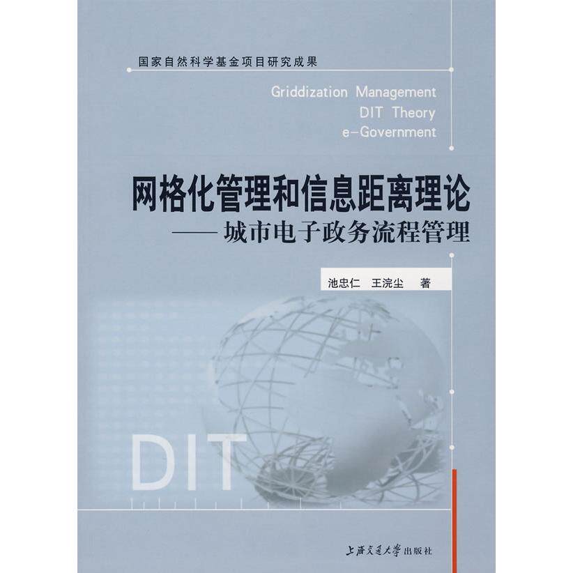 【正版图书】网格化管理和信息距离理论城市电子政务流程管理池中仁王浣尘著上海交通大学出版社