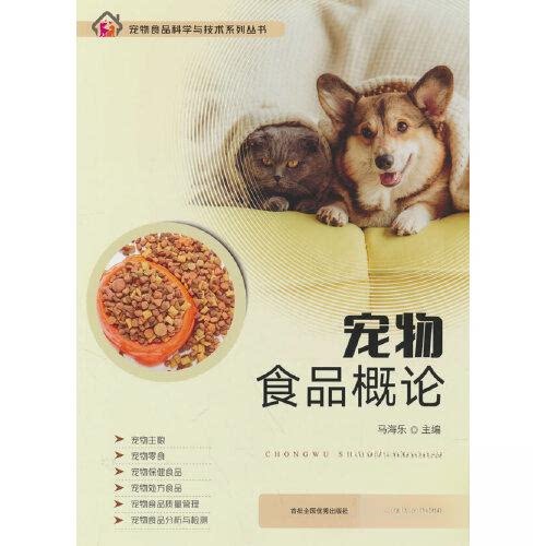 【正版书】宠物食品概论 马海乐主编 中国农业出版社9787109306110