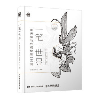 【正版图书】一笔一世界唯美植物线稿绘制120例会画画的云人民邮电出版社9787115528674