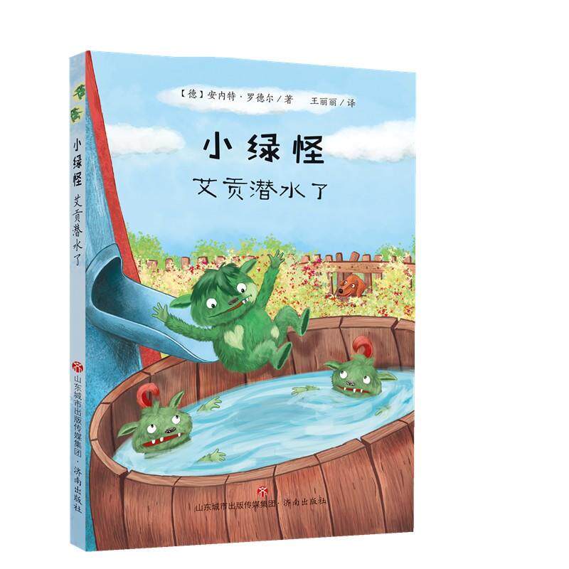 【正版图书】小绿怪艾贡潜水了德安内特罗德尔AnnetteRoeder济南出版社