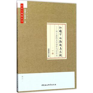 激越与迟疑周立波 红旗下 文学创作与评价史张维阳总主编孟繁华贺绍俊中国社科9787516193372 书 正版