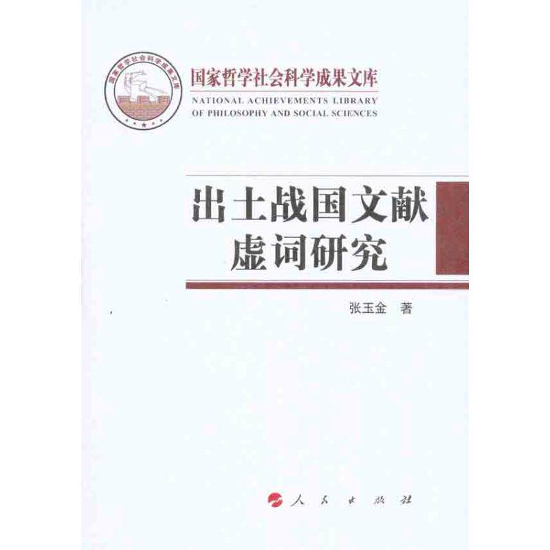 【正版图书】出土战国文献虚词研究张玉金社会文化人民出版社