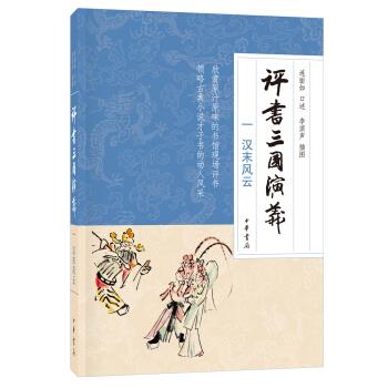 【正版图书】评书三国演义汉末风云李滨声连丽如口述中华书局出版社9787101125917