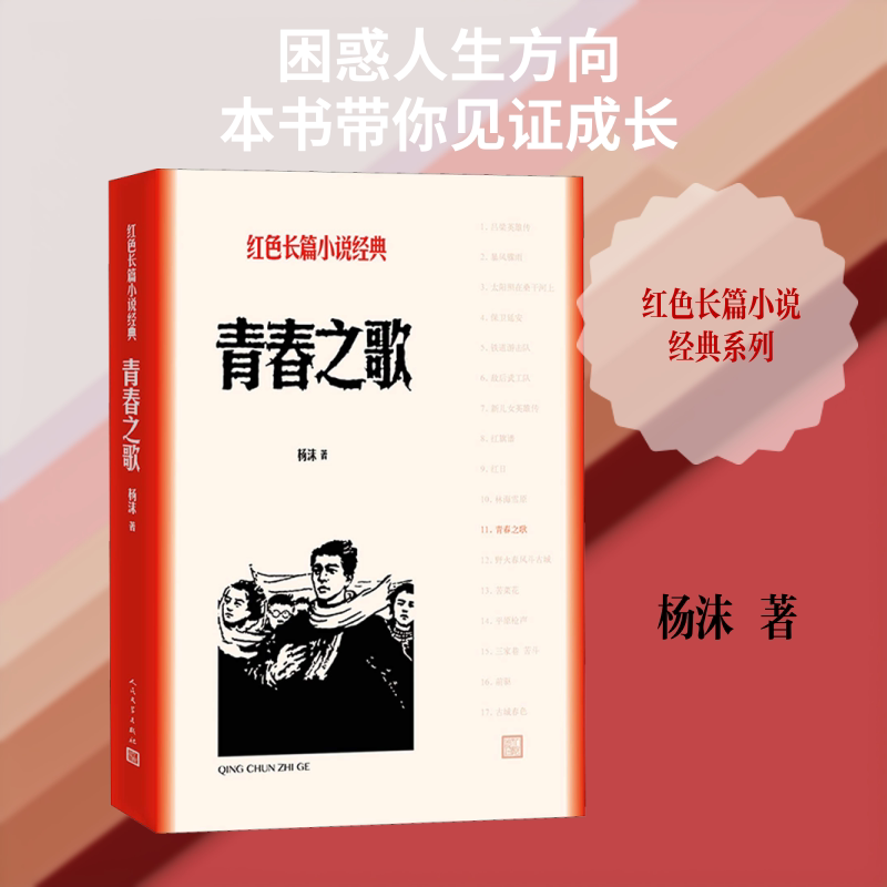 【正版】青春之歌杨沫著人民文学出版社