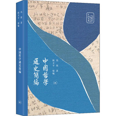 正版书籍中国哲学通史简编冯契生活读书新知三联书店9787108067265