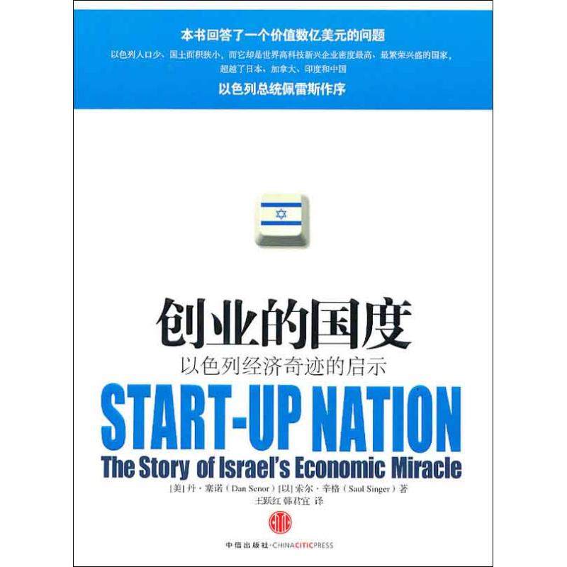 【保正版】创业的国度以色列经济奇迹的启示美丹塞诺以色列索尔辛格著王跃红韩君宜译中信出版社9787508622859