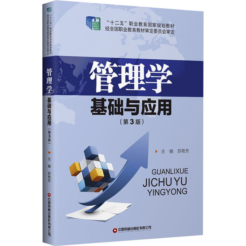 【正版图书】管理学基础与应用苏艳芳主编中国财富出版社9787504772718