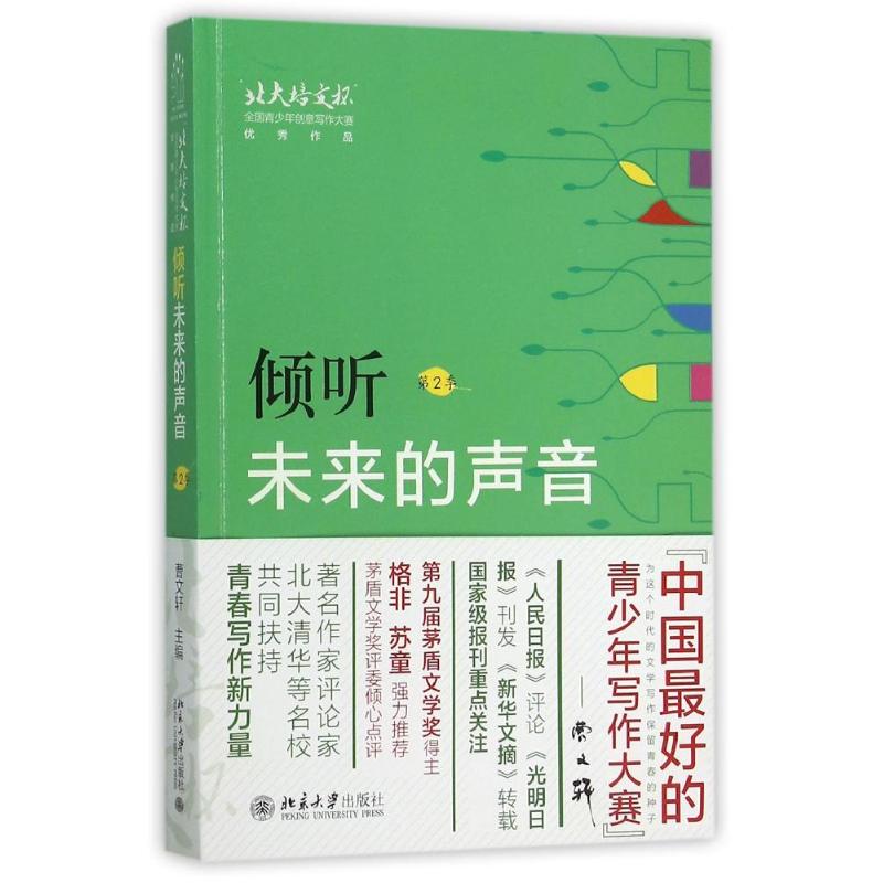 【正版书籍】倾听未来的声音北大培文杯全国青少年创意写作大赛作品曹文轩著北京大学出版社