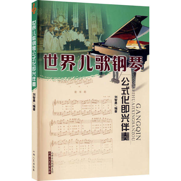 【保正版】世界儿歌钢琴公式化即兴伴奏刘志勇著山西人民出版社9787203060802