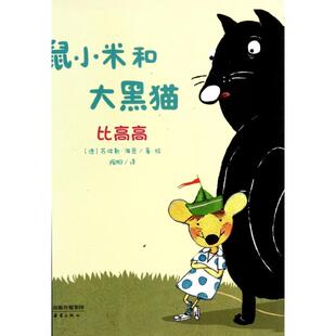 正版 社9787530759066 书尚童童书鼠小米和大黑猫系列比高高德苏彼勒海恩著陶阳译新蕾出版