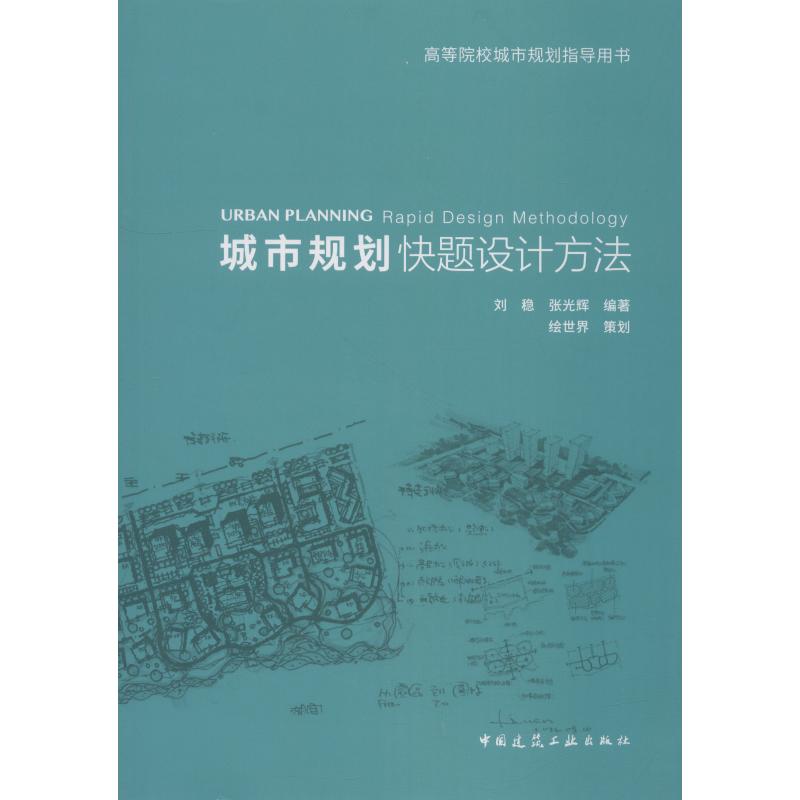 【正版书籍】城市规划快题设计方法刘稳张光辉中国建筑工业出版社