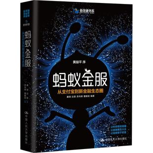 保正版 社9787300245737 蚂蚁金服从到新金融生态圈廉薇边慧苏向辉曹鹏程著中国人民大学出版