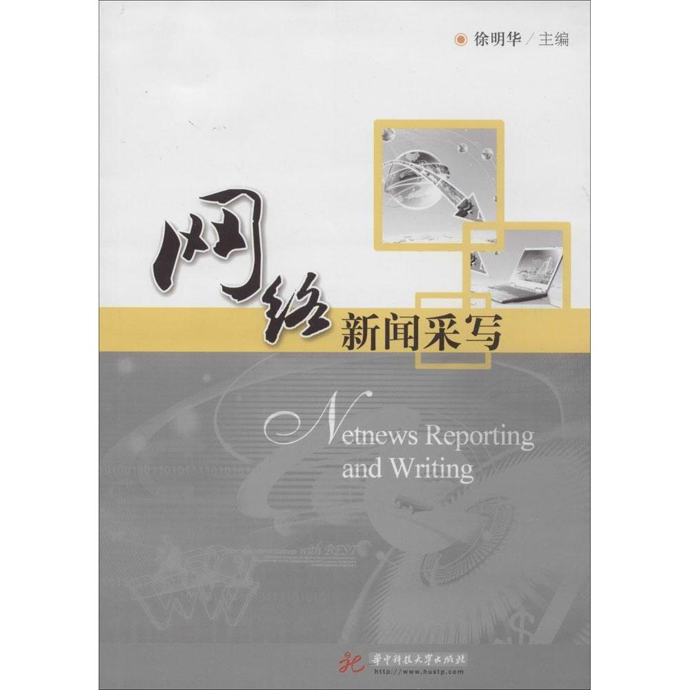 正版图书】网络新闻采写徐明华编华中科技大学出版社9787560994123