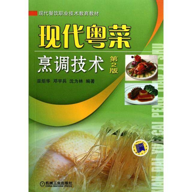 【正版书籍】现代粤菜烹调技术巫炬华著机械工业出版社9787111373209