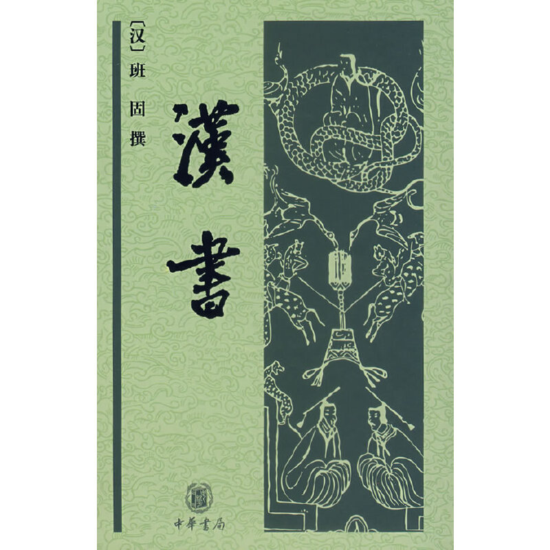 【正版图书】汉书汉班固历史中华书局出版社