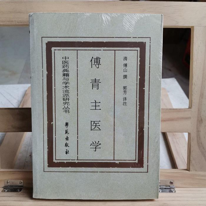【正版书籍】傅青主医学傅山著郭芳译学苑出版社9787507715965