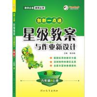 【正版书籍】创新一点通星级教案与作业新设计语文陈永梅河北教育出版社9787554551332