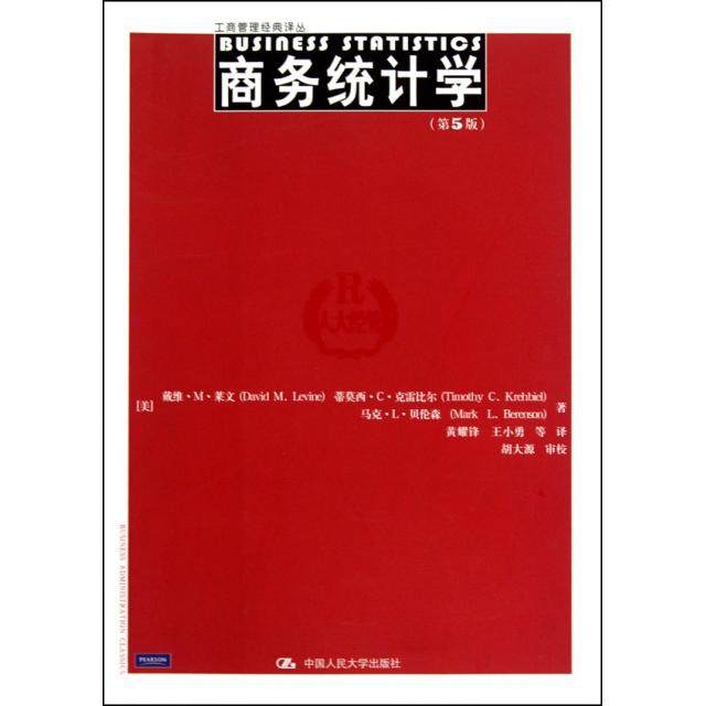【正版图书】商务统计学美莱文美克雷比尔美贝伦森黄耀锋译中国人民大学出版社9787300124926