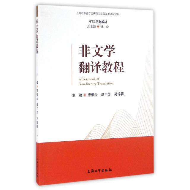 【正版书籍】MTI系列教材非文学翻译教程 唐根金温年芳吴锦帆著 上海大学出版社 9787567118386